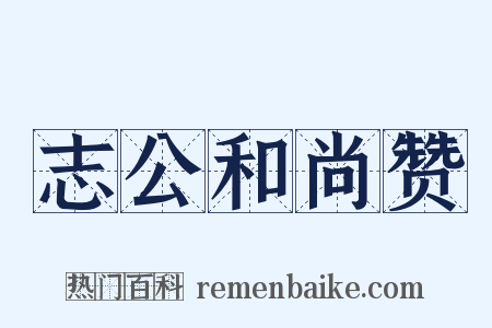 志公和尚赞是什么意思的图片